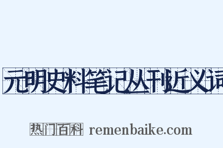 元明史料笔记丛刊近义词是什么意思的图片